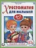 Потешки, сказки, стихи (6-7 лет) - 0