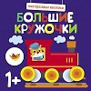 Большие кружочки. Многоразовые наклейки. Выпуск 6
