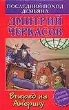 Последний поход Демьяна, или Вперед на Америку - 0