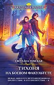 Тихоня на боевом факультете - 0