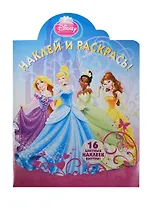 Наклей и раскрась! № НР 14093 ("Принцессы")