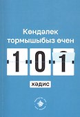 Кэндэлек тормышыбыз эчен 101 хэдис - 0