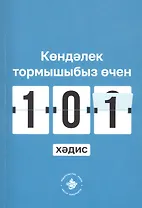 Кэндэлек тормышыбыз эчен 101 хэдис