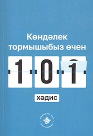 Кэндэлек тормышыбыз эчен 101 хэдис