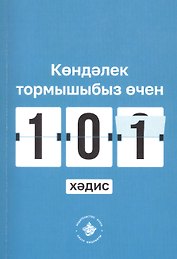 Кэндэлек тормышыбыз эчен 101 хэдис