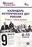 Календарь исторических дат России, Х век - наше время. 6-11 классы - 0