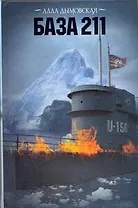База 211. Дымовская А. (АСТ)