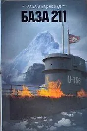 База 211. Дымовская А. (АСТ)