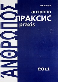 Антропопраксис. Ежегодник гуманитарных исследований. Т.3