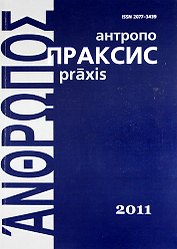 Антропопраксис. Ежегодник гуманитарных исследований. Т.3