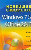 Новейший самоучитель Windows 7 SP1 + Office 2010