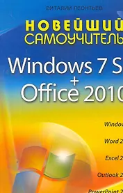 Новейший самоучитель Windows 7 SP1 + Office 2010