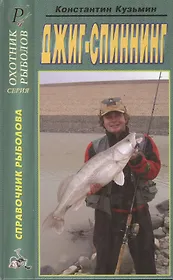 Джиг-спиннинг. Справочник. Издание третье, исправленное и дополненное