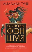 Основы Фэн-шуй: Подробное руководство по улучшению ваших отношений с людьми, здоровья и благосостоян