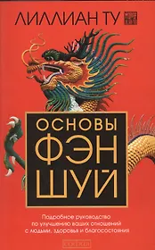 Основы Фэн-шуй: Подробное руководство по улучшению ваших отношений с людьми, здоровья и благосостоян