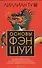 Основы Фэн-шуй: Подробное руководство по улучшению ваших отношений с людьми, здоровья и благосостоян - 0