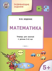 Развивающие задания. Математика 5+. ФГОС