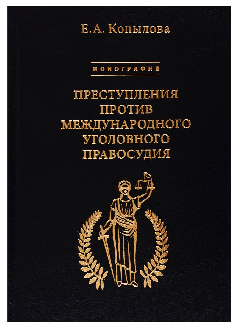 

Преступления против международного уголовного правосудия. Монография