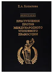 Преступления против международного уголовного правосудия. Монография