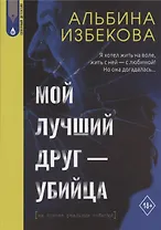 Мой лучший друг - убийца