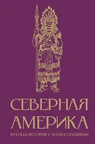 Северная Америка. Краткая история с иллюстрациями