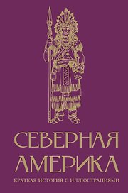 Северная Америка. Краткая история с иллюстрациями