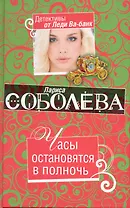 Часы остановятся в полночь : роман