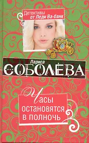 Часы остановятся в полночь : роман