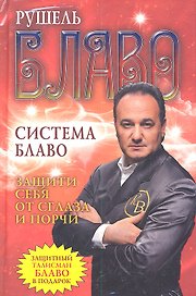 Защити себя от сглаза и порчи + защитный талисман Блаво в подарок