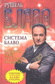 Защити себя от сглаза и порчи + защитный талисман Блаво в подарок