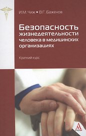 Безопасность жизнедеятельности человека в медицинских организациях: краткий курс (ГРИФ) /Чиж И.М. Баженов В.Г.