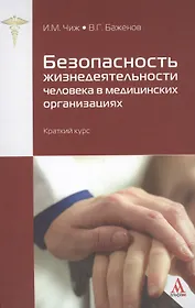 Безопасность жизнедеятельности человека в медицинских организациях: краткий курс (ГРИФ) /Чиж И.М. Баженов В.Г.