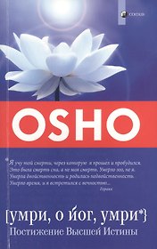 Умри, о йог, умри: Постижение Высшей Истины