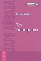 Заря Айваза. Путь к осознанности