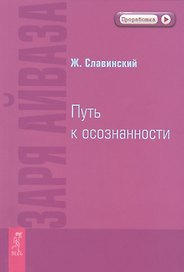 Заря Айваза. Путь к осознанности