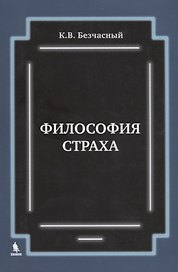 Философия страха