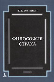 Философия страха