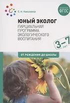 Юный эколог. Парциальная программа экологического воспитания. 3–7 лет