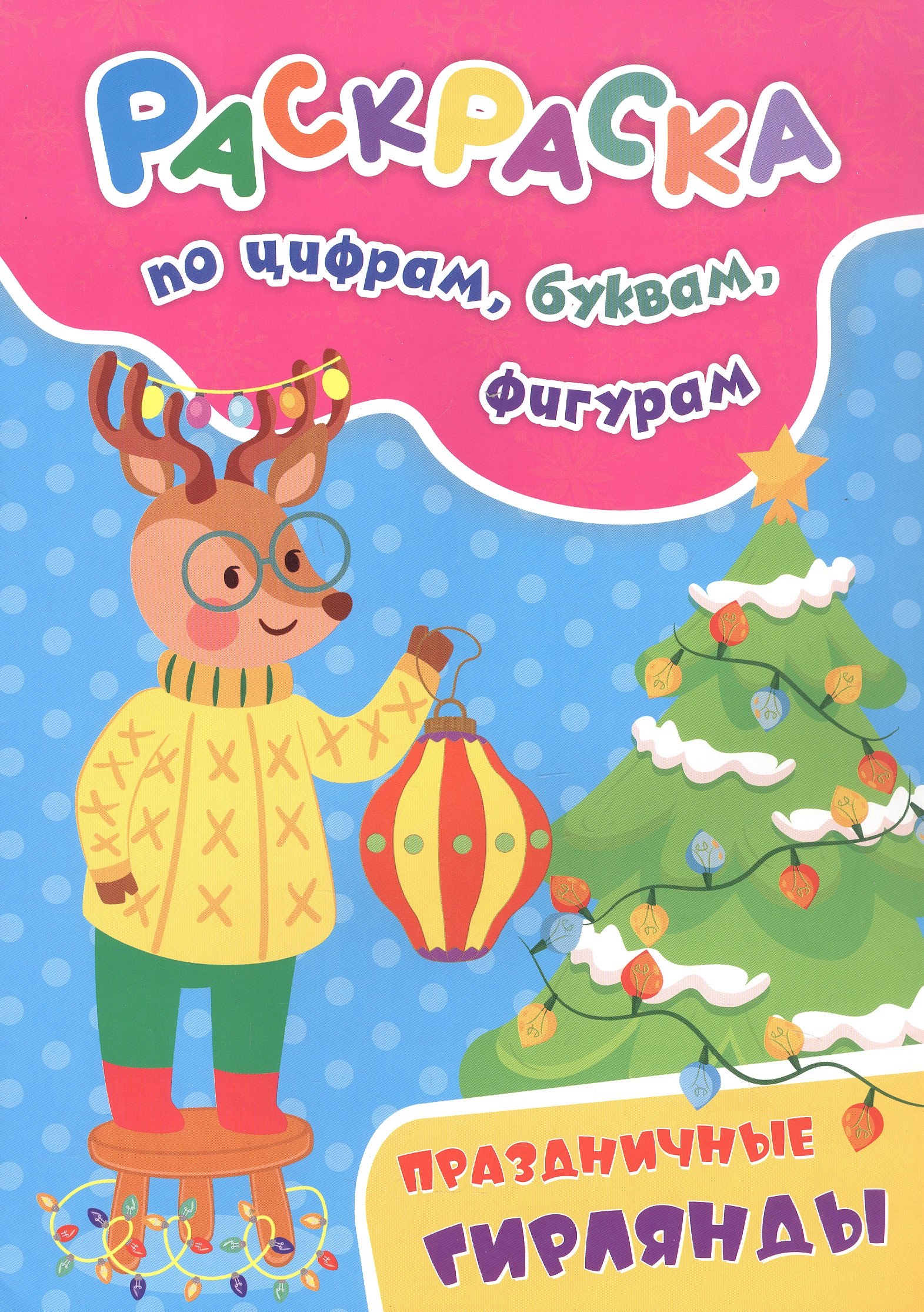 

Праздничные гирлянды. Раскраска по цифрам, буквам, фигурам