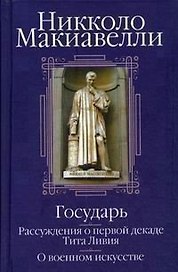 Государь. Рассуждения о первой декаде Тита Ливия. О военном искусстве