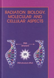 Молекулярная и клеточная радиобиология = Radiation biology. Molecular and cellular aspects: учебное пособие
