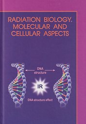 Молекулярная и клеточная радиобиология = Radiation biology. Molecular and cellular aspects: учебное пособие