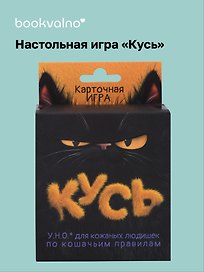Настольная игра «Кусь», Bookvalno