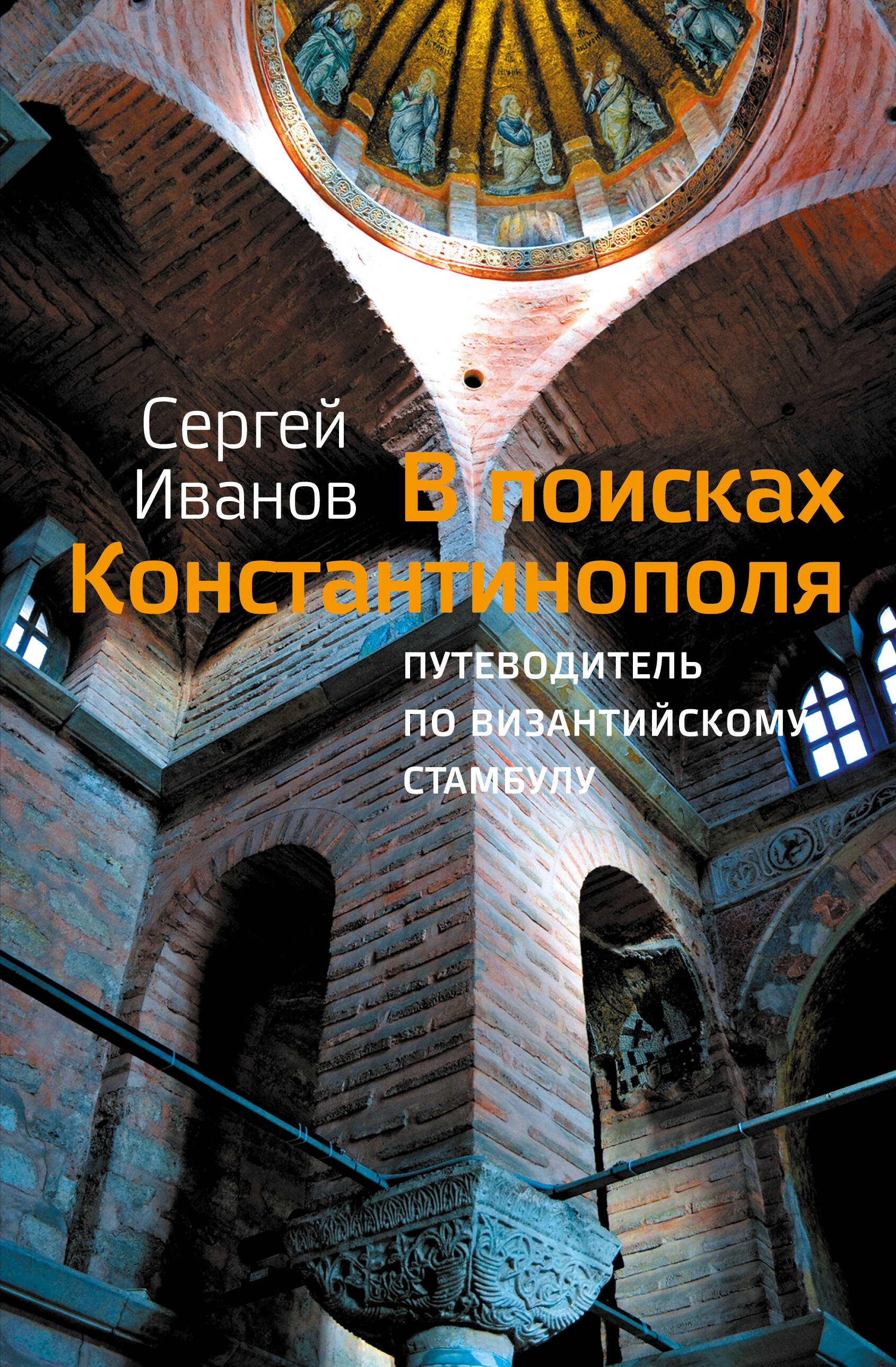 

В поисках Константинополя