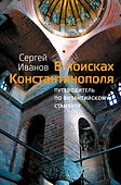 В поисках Константинополя - 0