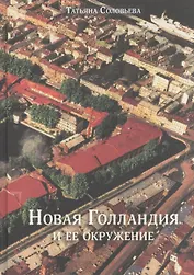 Новая Голландия и ее окружение