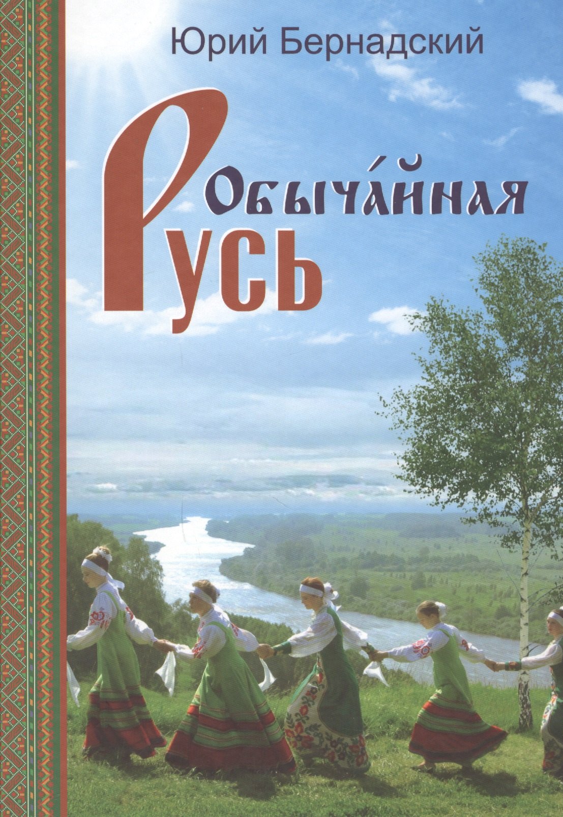 

Обычайная Русь. Книга стихов (+CD)