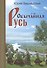 Обычайная Русь. Книга стихов (+CD) - 0