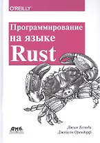 Программирование на языке Rust. Цветное издание