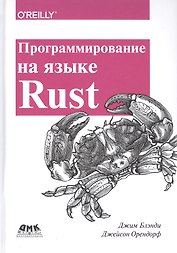 Программирование на языке Rust. Цветное издание